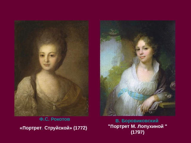   Ф.С. Рокотов «Портрет . Струйской» (1772) В. Боровиковский 