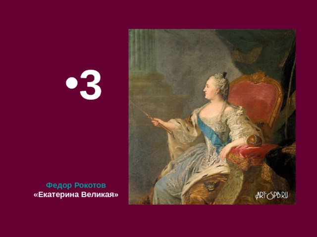 3 Федор Рокотов «Екатерина Великая» 
