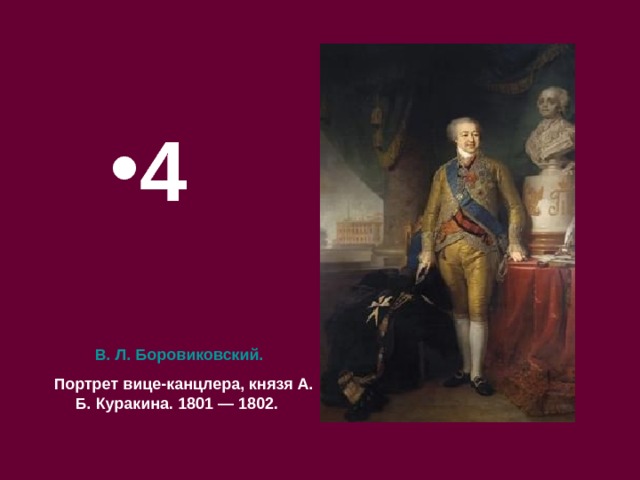 4 В. Л. Боровиковский.   Портрет вице-канцлера, князя А. Б. Куракина. 1801 — 1802.  