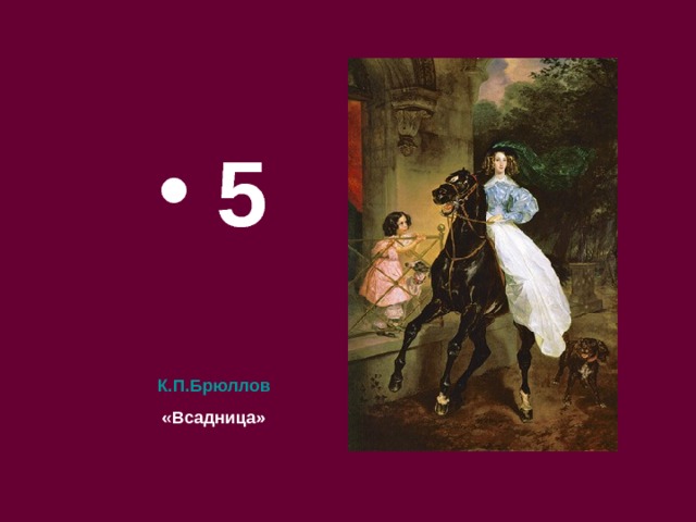 5 К.П.Брюллов «Всадница» 