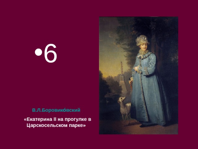 6 В.Л.Боровико́вский    «Екатерина II на прогулке в Царскосельском парке»   