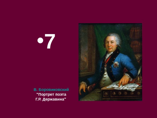 7 В. Боровиковский 