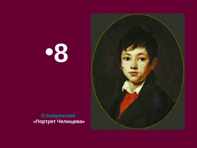 8 О.Кипренский «Портрет Челищева»  