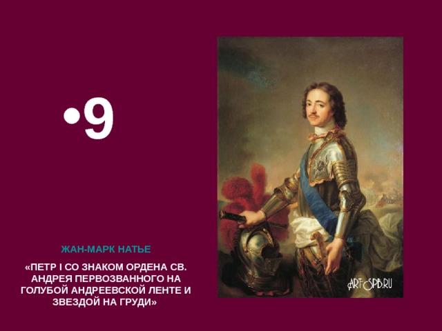 9 ЖАН-МАРК НАТЬЕ «ПЕТР I СО ЗНАКОМ ОРДЕНА СВ. АНДРЕЯ ПЕРВОЗВАННОГО НА ГОЛУБОЙ АНДРЕЕВСКОЙ ЛЕНТЕ И ЗВЕЗДОЙ НА ГРУДИ» 
