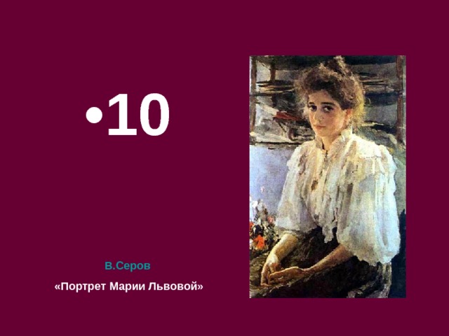 10 В.Серов «Портрет Марии Львовой» 
