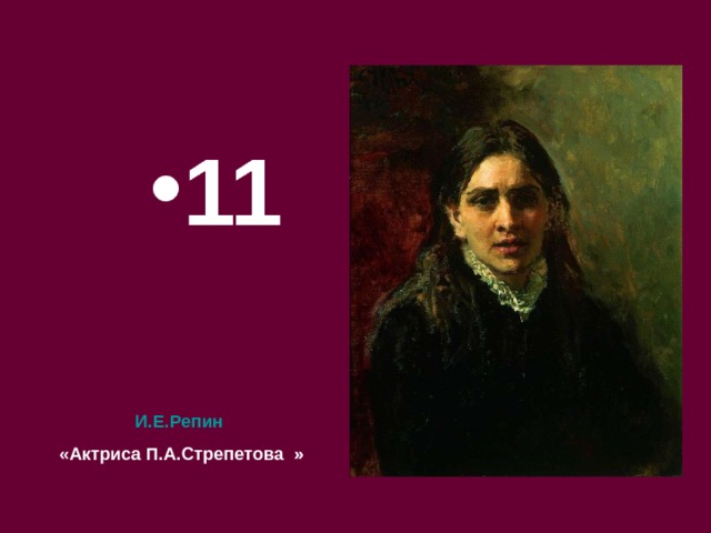 11 И.Е.Репин  «Актриса П.А.Стрепетова » 