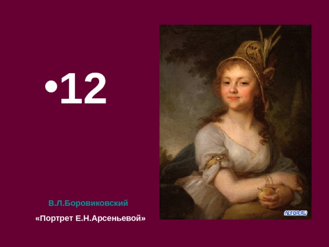 12 В.Л.Боровиковский  «Портрет Е.Н.Арсеньевой» 