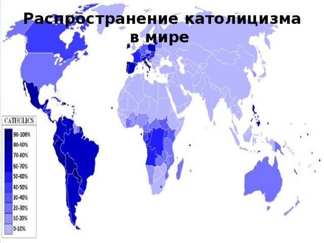 Распространение католицизма в мире 