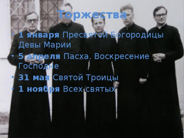 Торжества 1 января Пресвятой Богородицы Девы Марии 5 апреля Пасха. Воскресение Господне 31 мая Святой Троицы 1 ноября Всех святых 