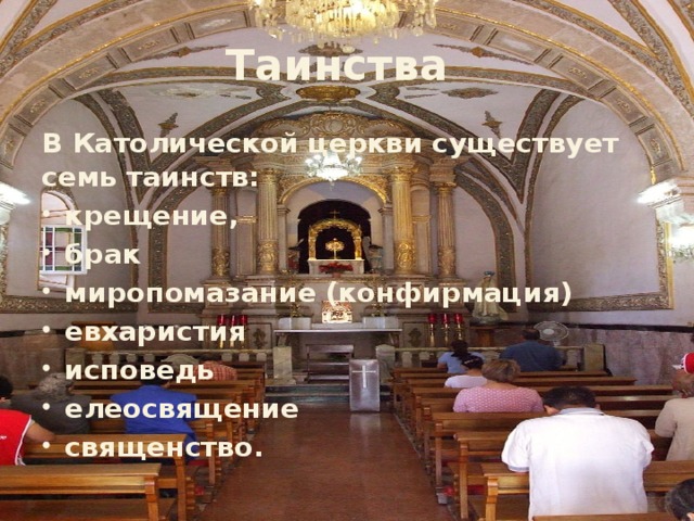 Таинства В Католической церкви существует семь таинств: крещение, брак миропомазание (конфирмация) евхаристия исповедь елеосвящение священство.  