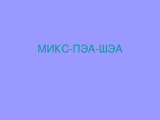 МИКС-ПЭА-ШЭА 