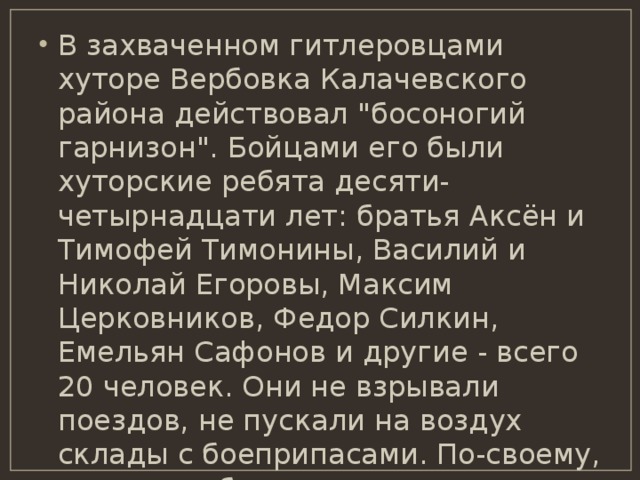 В захваченном гитлеровцами хуторе Вербовка Калачевского района действовал 