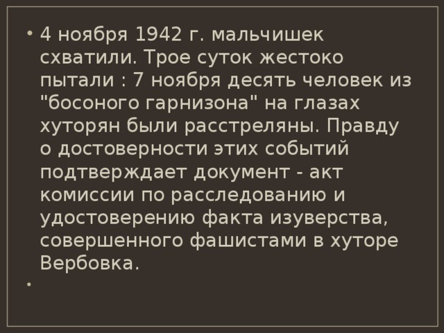 4 ноября 1942 г. мальчишек схватили. Трое суток жестоко пытали : 7 ноября десять человек из 