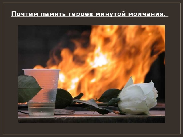 Почтим память героев минутой молчания. 