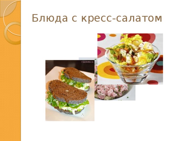 Блюда с кресс-салатом 