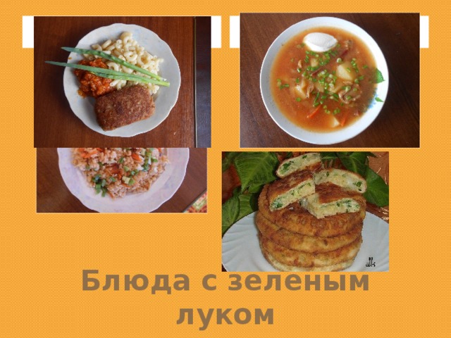 Блюда с зеленым луком 