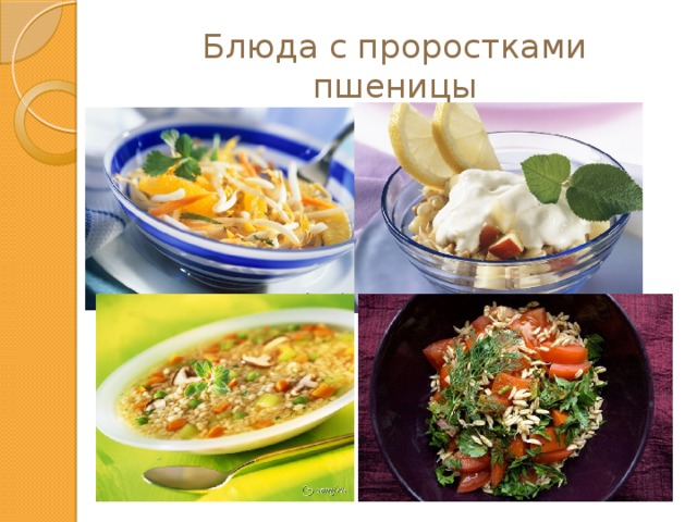 Блюда с проростками пшеницы 
