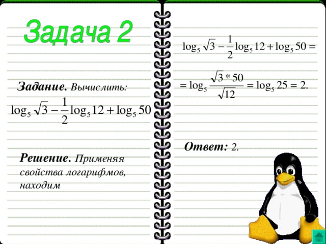 Задание.  Вычислить: Ответ:  2. Решение.  Применяя свойства логарифмов, находим 