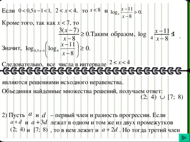 то  и  Если  Кроме того, так как  то  .  Значит,  Следовательно, все числа в интервале  являются решениями исходного неравенства. Объединяя найденные множества решений, получаем ответ:  – первый член и разность прогрессии. Если  и  2) Пусть  и  лежат в одном и том же из двух промежутков  и  , то в нем лежит и  . Но тогда третий член  