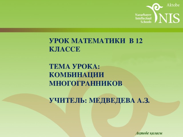 Урок математики в 12 классе   Тема урока:  Комбинации многогранников   Учитель: Медведева А.З.   