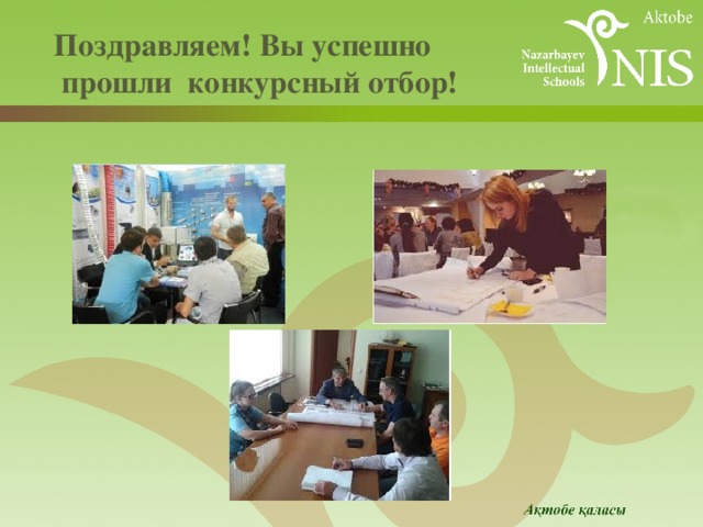  Поздравляем! Вы успешно  прошли конкурсный отбор!   