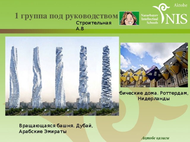 1 группа под руководством Строительная А.В Кубические дома. Роттердам,  Нидерланды Вращающаяся башня. Дубай, Арабские Эмираты 