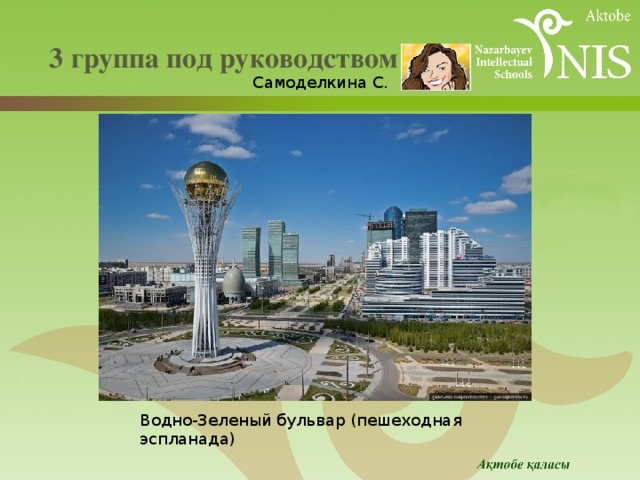  3 группа под руководством   Самоделкина С. Водно-Зеленый бульвар (пешеходная эспланада) 