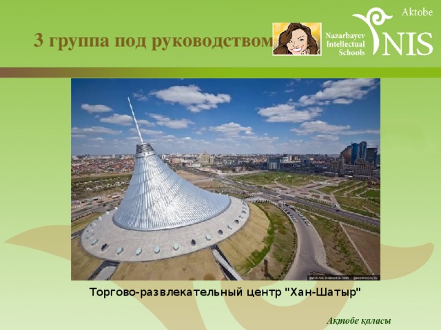  3 группа под руководством   Торгово-развлекательный центр 