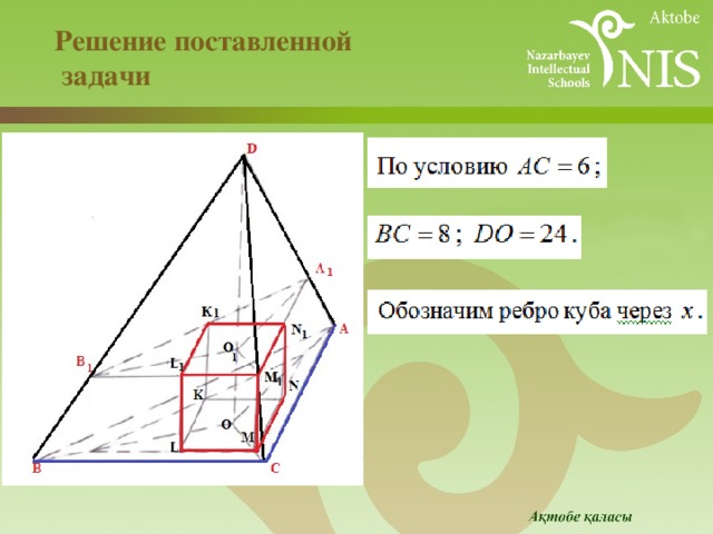 Решение поставленной  задачи 