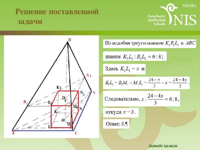 Решение поставленной  задачи 