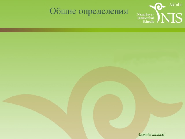 Общие определения    