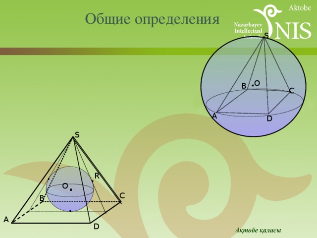 Общие определения S . О B C A D S . . R . О C B . A D 