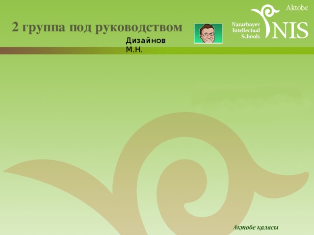  2 группа под руководством   Дизайнов М.Н. 