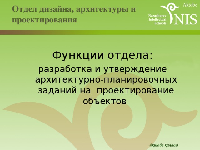 Отдел дизайна, архитектуры и проектирования   Функции отдела: разработка и утверждение архитектурно-планировочных заданий на проектирование объектов  