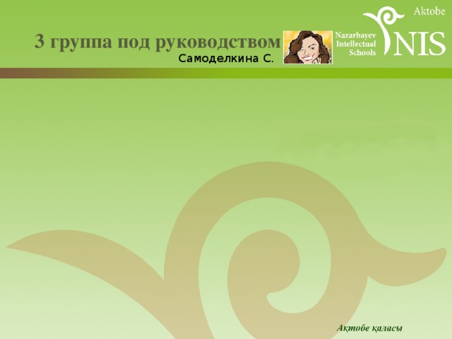  3 группа под руководством   Самоделкина С. 