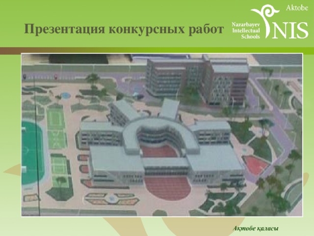 Презентация конкурсных работ   