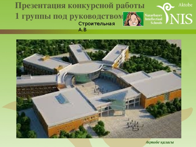  Презентация конкурсной работы  1 группы под руководством    Строительная А.В 