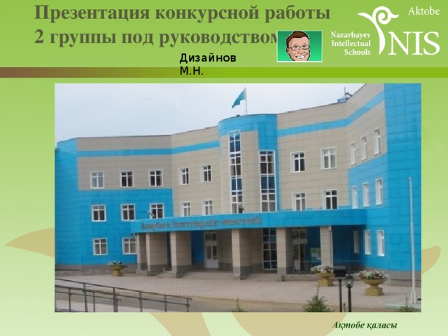  Презентация конкурсной работы  2 группы под руководством    Дизайнов М.Н. 