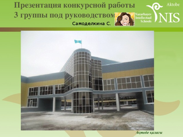  Презентация конкурсной работы  3 группы под руководством    Самоделкина С. 