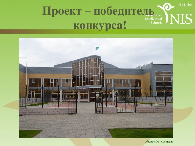  Проект – победитель  конкурса!   
