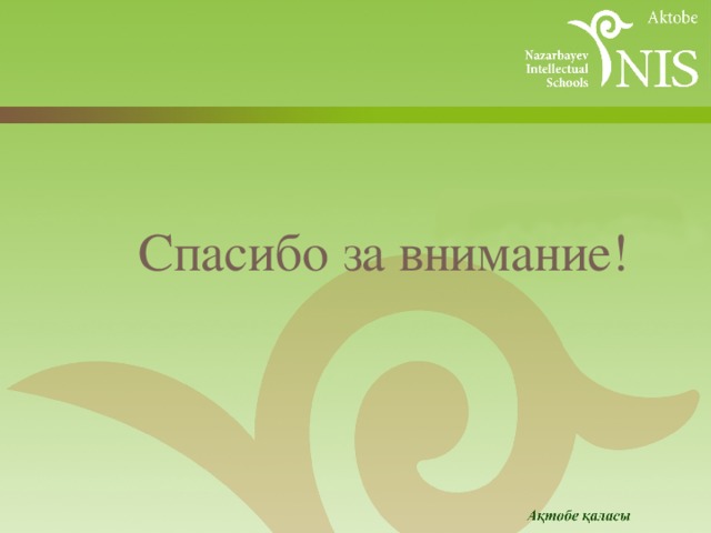   Спасибо за внимание! 