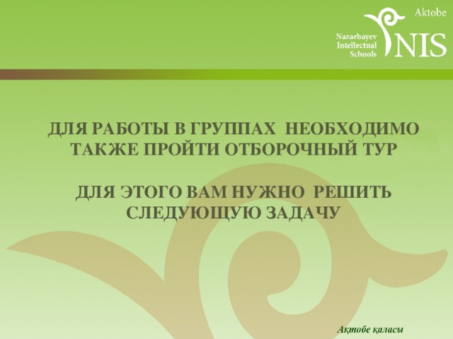 Для работы в группах необходимо также пройти отборочный тур   Для этого вам нужно решить следующую задачу    Разде 