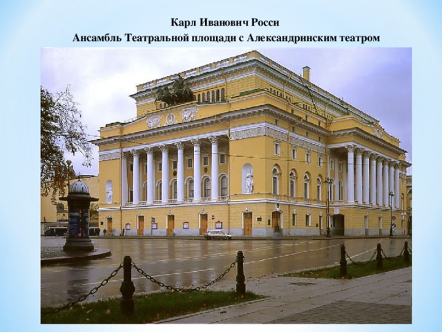 Карл Иванович Росси Ансамбль Театральной площади с Александринским театром 
