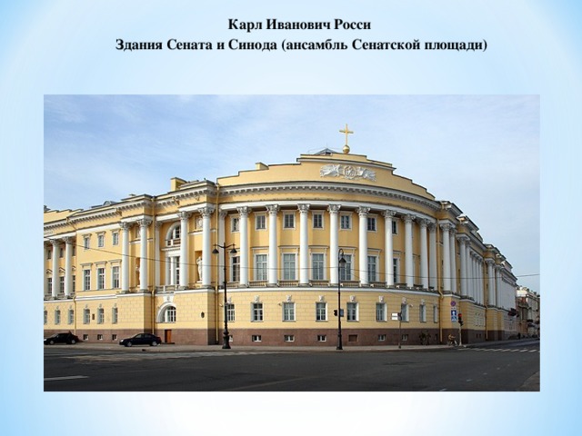 Карл Иванович Росси Здания Сената и Синода (ансамбль Сенатской площади) 