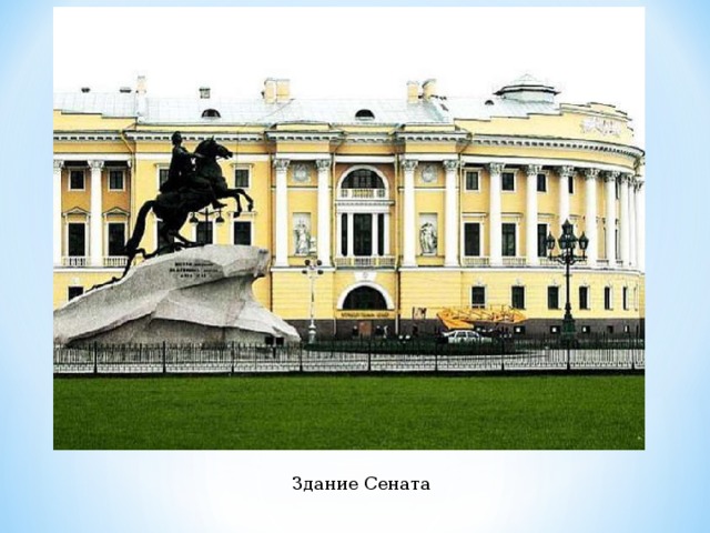 Здание Сената 