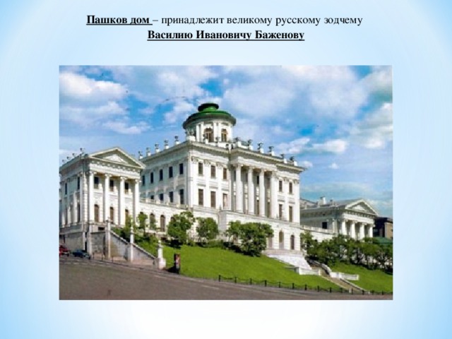 Пашков дом – принадлежит великому русскому зодчему Василию Ивановичу Баженову 