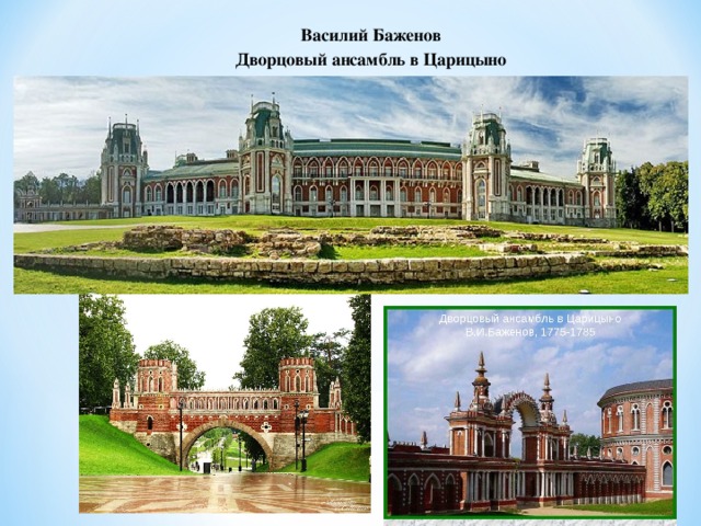 Василий Баженов Дворцовый ансамбль в Царицыно 