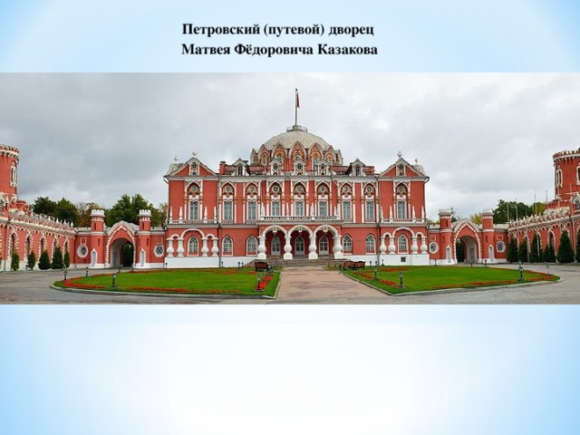 Петровский (путевой) дворец Матвея Фёдоровича Казакова 
