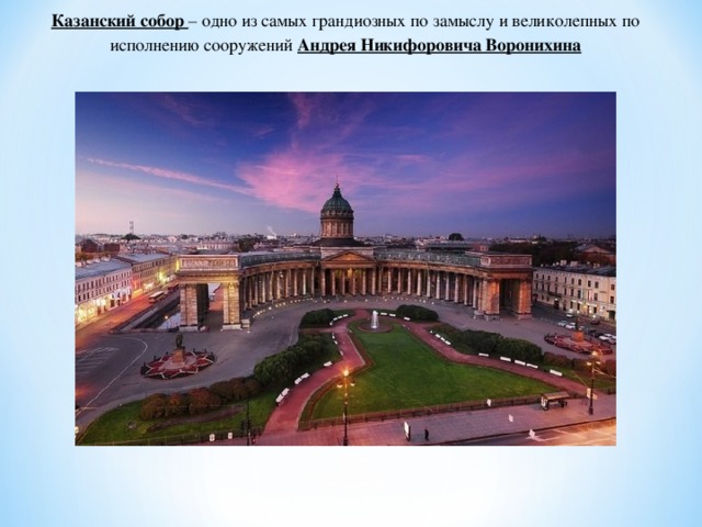 Казанский собор – одно из самых грандиозных по замыслу и великолепных по исполнению сооружений Андрея Никифоровича Воронихина 