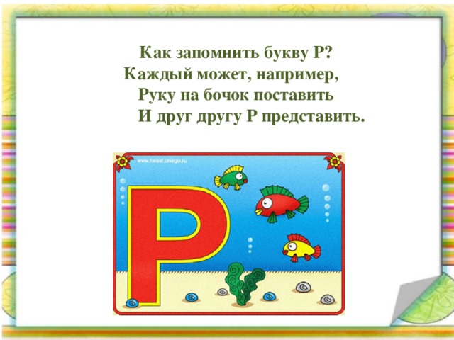  Как запомнить букву Р?  Каждый может, например,  Руку на бочок поставить  И друг другу Р представить. 